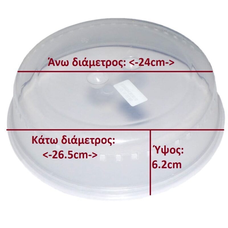 Κάλυμμα φαγητού για φούρνο μικροκυμάτων 26.5cm (67.15.50.60)