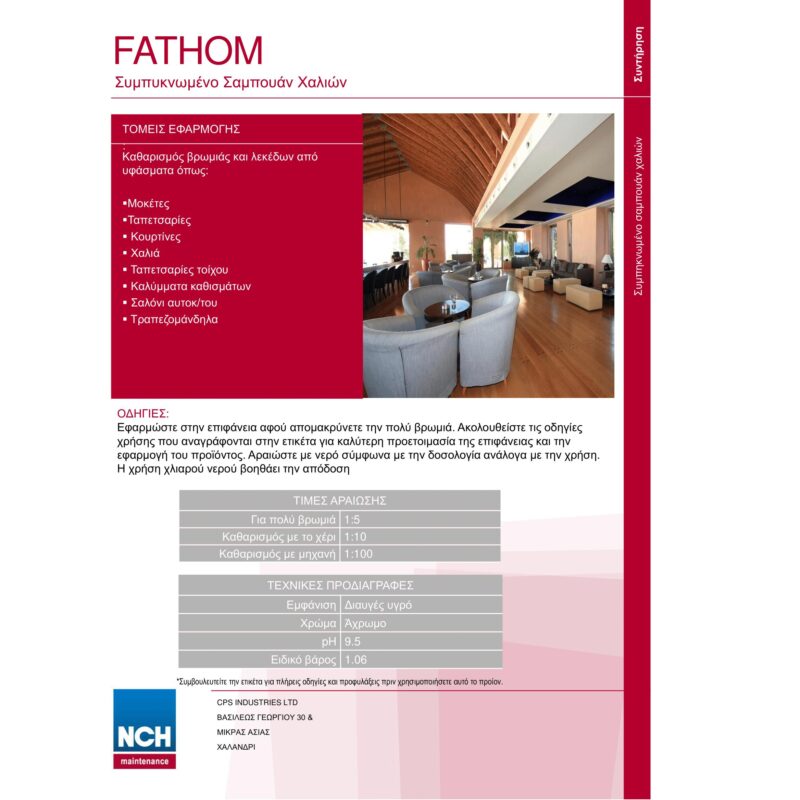 Σαμπουάν για μοκέτες/ χαλιά NCH fathom (63.80.50.10) 1L και για χρήση σε ηλεκτρικές σκούπες